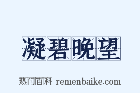 凝碧晚望是什么意思的图片
